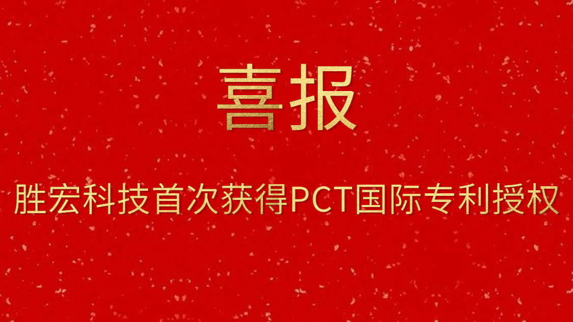 尊龙凯时科技首次获得PCT国际专利授权