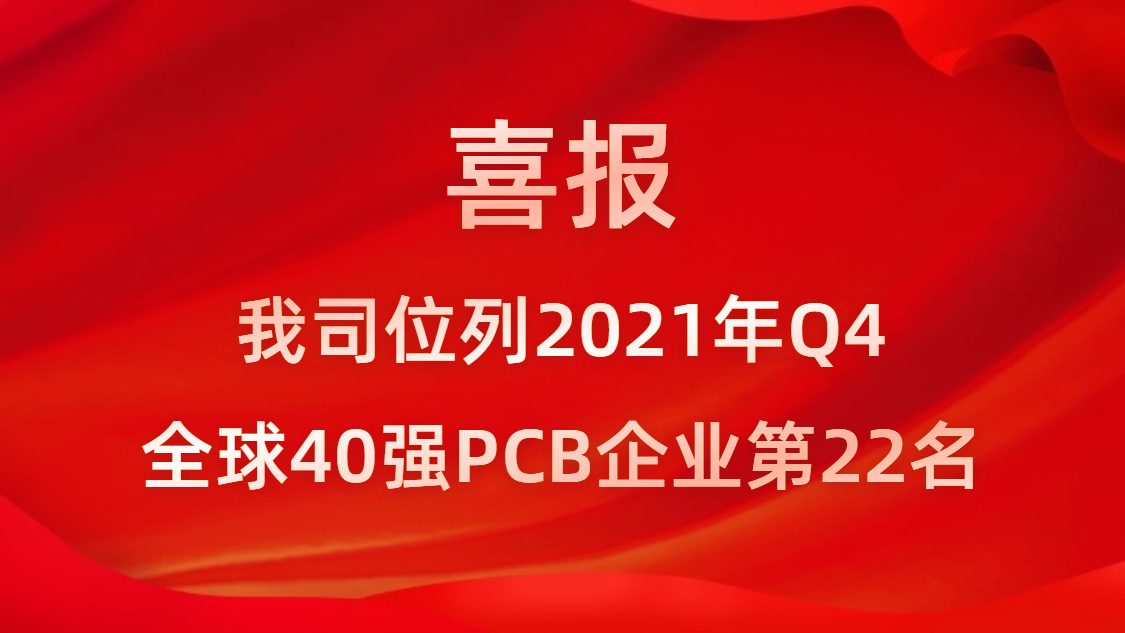 尊龙凯时科技位列2021年Q4全球40强PCB企业第22名