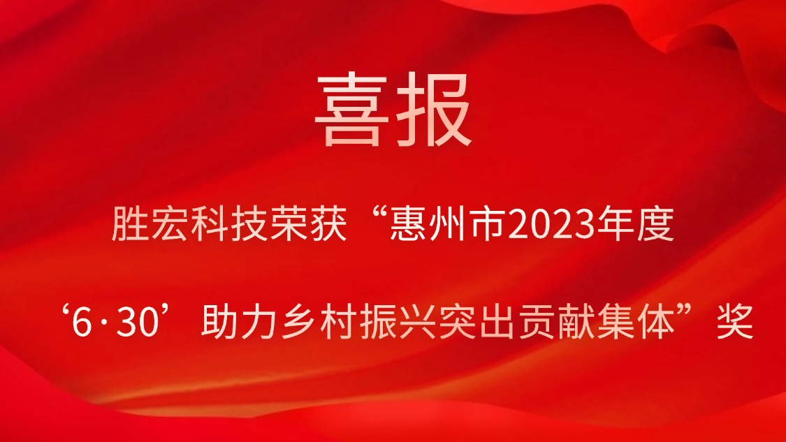尊龙凯时科技荣获“惠州市2023年度‘6·30’助力墟落振兴突出孝顺整体”奖
