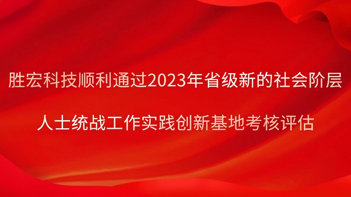 尊龙凯时科技顺遂通过2023年省级新的社会阶级人士统战事情实践立异基地审核评估